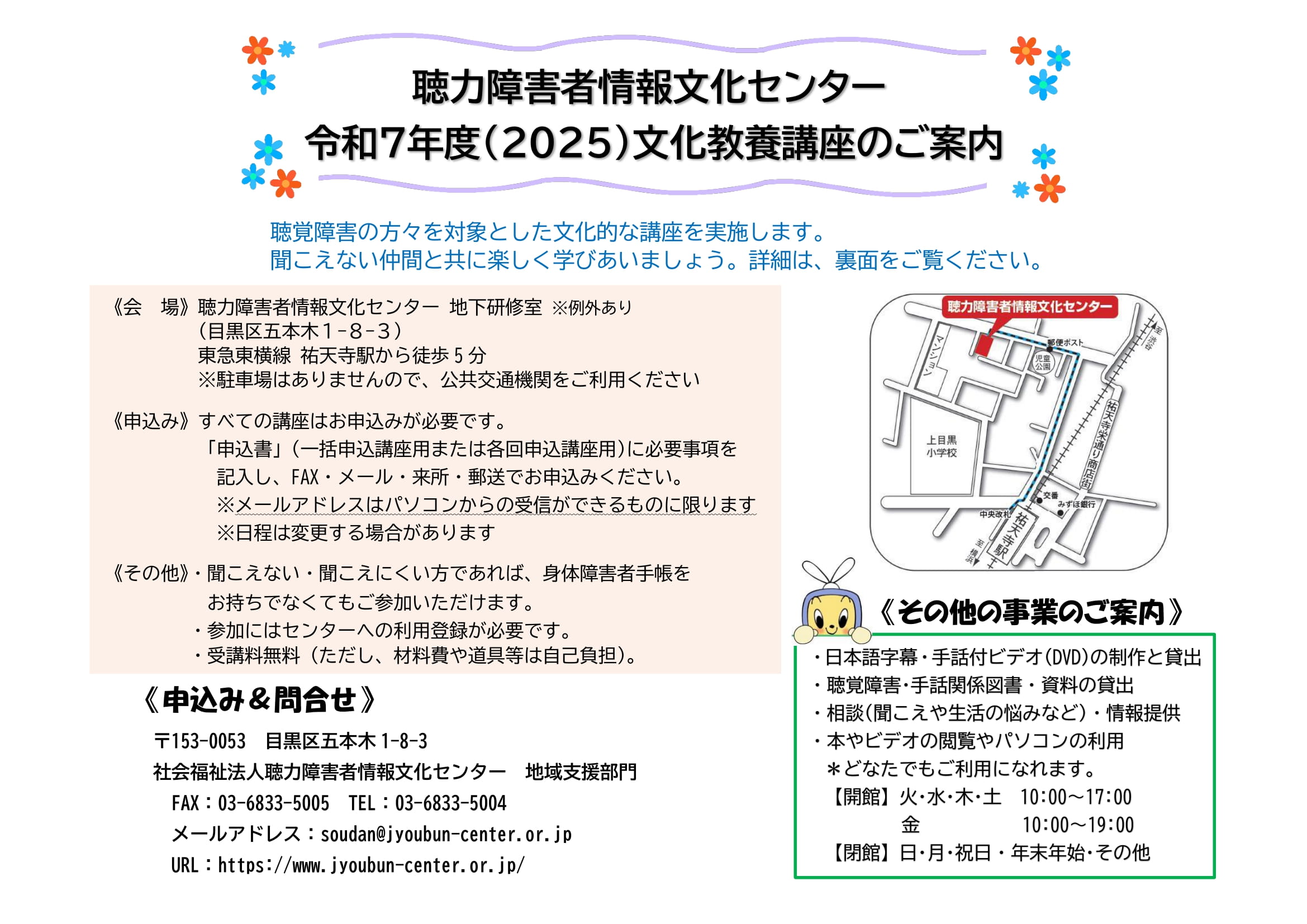 聴力障害者情報文化センター令和
6年度(2024)文化教養講座のご案内チラシ画像表